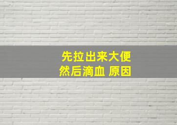 先拉出来大便然后滴血 原因